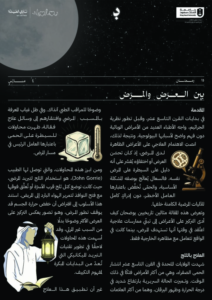 مقالة بين العَرض والمرَض Pdf 724x1024